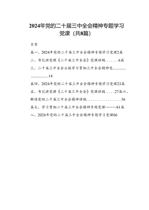 2024年党的二十届三中全会精神专题学习党课共8篇.docx