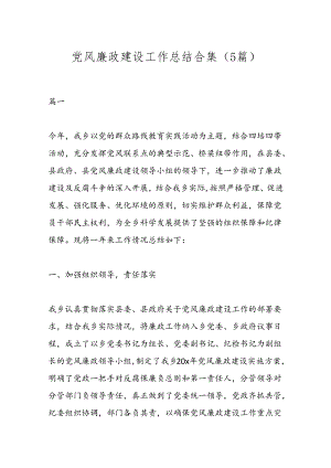 （5篇）党风廉政建设工作总结合集.docx