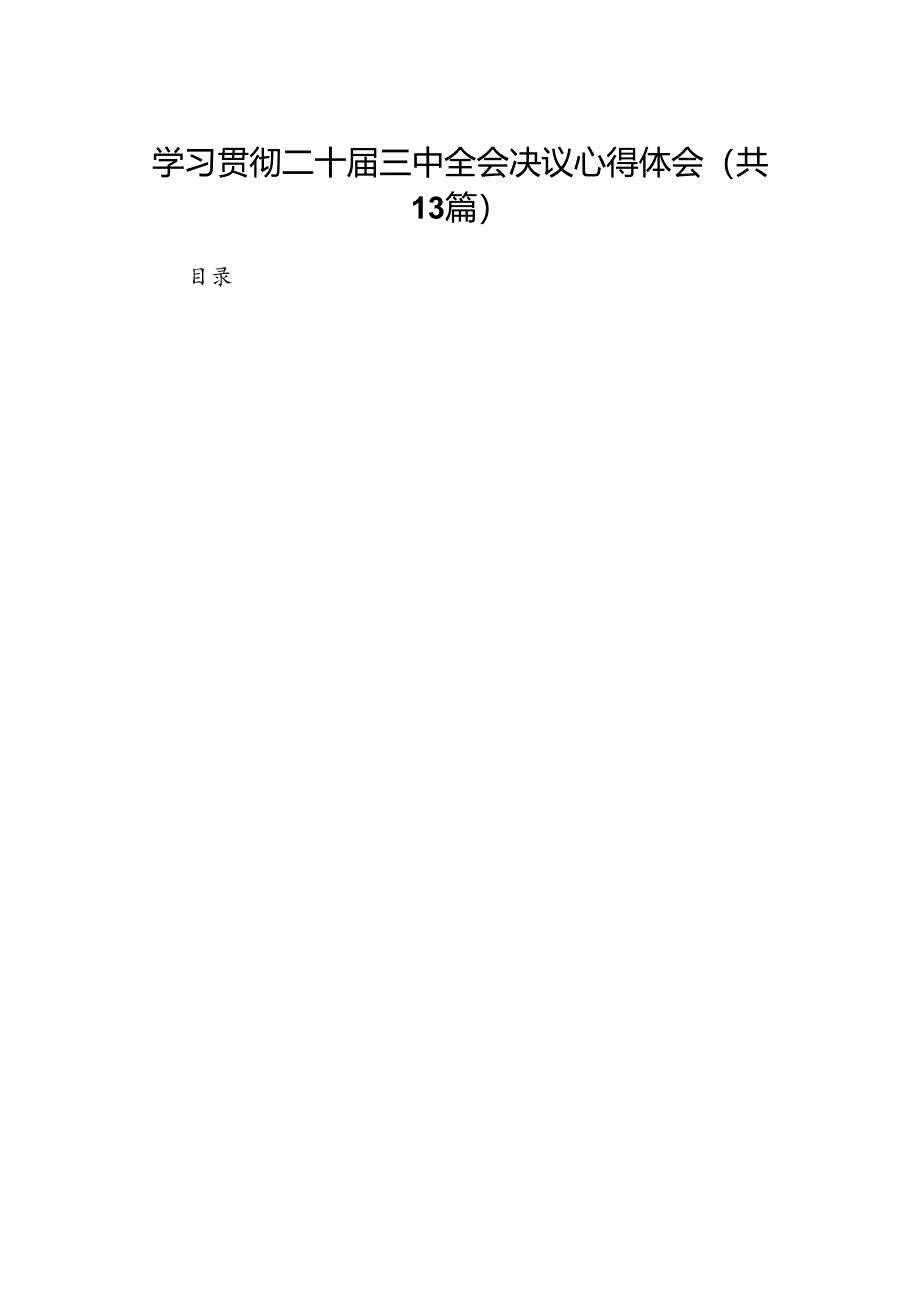 学习贯彻二十届三中全会决议心得体会(共13篇).docx_第1页