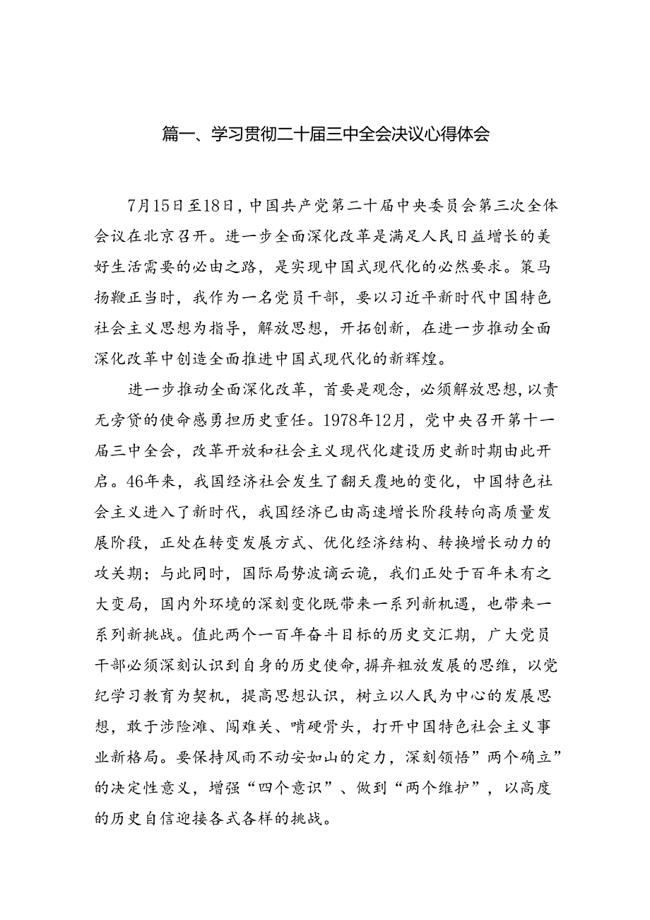 学习贯彻二十届三中全会决议心得体会(共13篇).docx_第2页