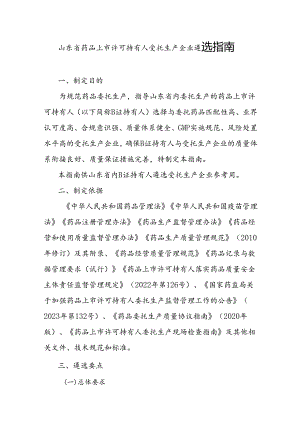 山东省药品上市许可持有人受托生产企业遴选指南.docx