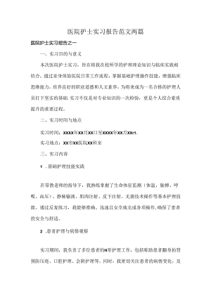 医院护士实习报告范文两篇.docx