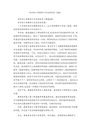 四月份小学教师工作总结实用（3篇）.docx