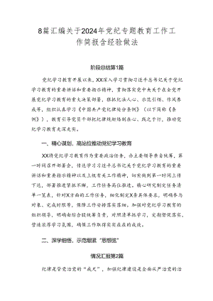 8篇汇编关于2024年党纪专题教育工作工作简报含经验做法.docx