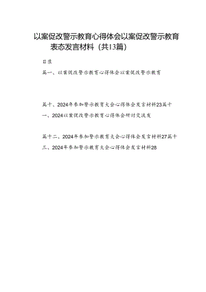 以案促改警示教育心得体会以案促改警示教育表态发言材料（共13篇）.docx