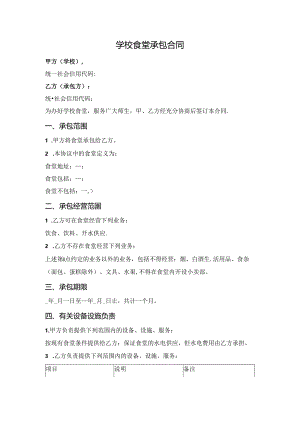 学校食堂承包合同.docx