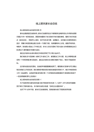 线上期末家长会总结.docx