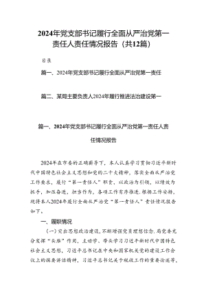 2024年党支部书记履行全面从严治党第一责任人责任情况报告12篇（精选）.docx