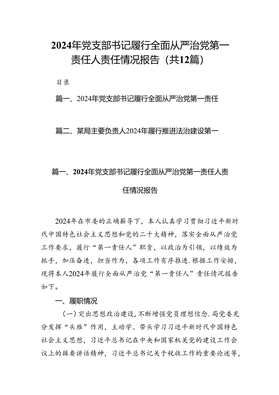 2024年党支部书记履行全面从严治党第一责任人责任情况报告12篇(精选).docx_第1页