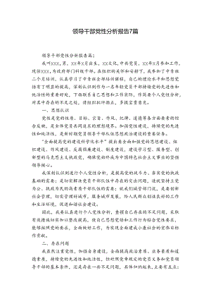 领导干部党性分析报告7篇.docx