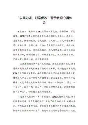 2024年以案为鉴以案促改警示教育心得体会三篇.docx
