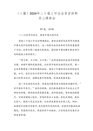（八篇）2024年二十届三中全会发言材料及心得体会.docx