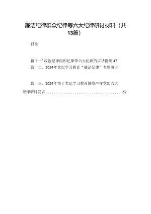 廉洁纪律群众纪律等六大纪律研讨材料13篇(最新精选).docx