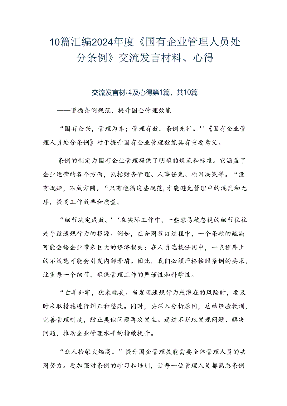 10篇汇编2024年度《国有企业管理人员处分条例》交流发言材料、心得.docx_第1页