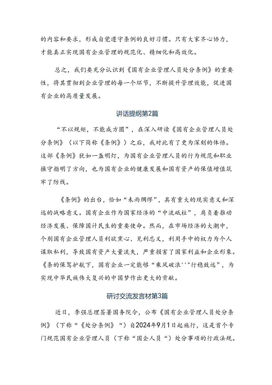 10篇汇编2024年度《国有企业管理人员处分条例》交流发言材料、心得.docx_第2页