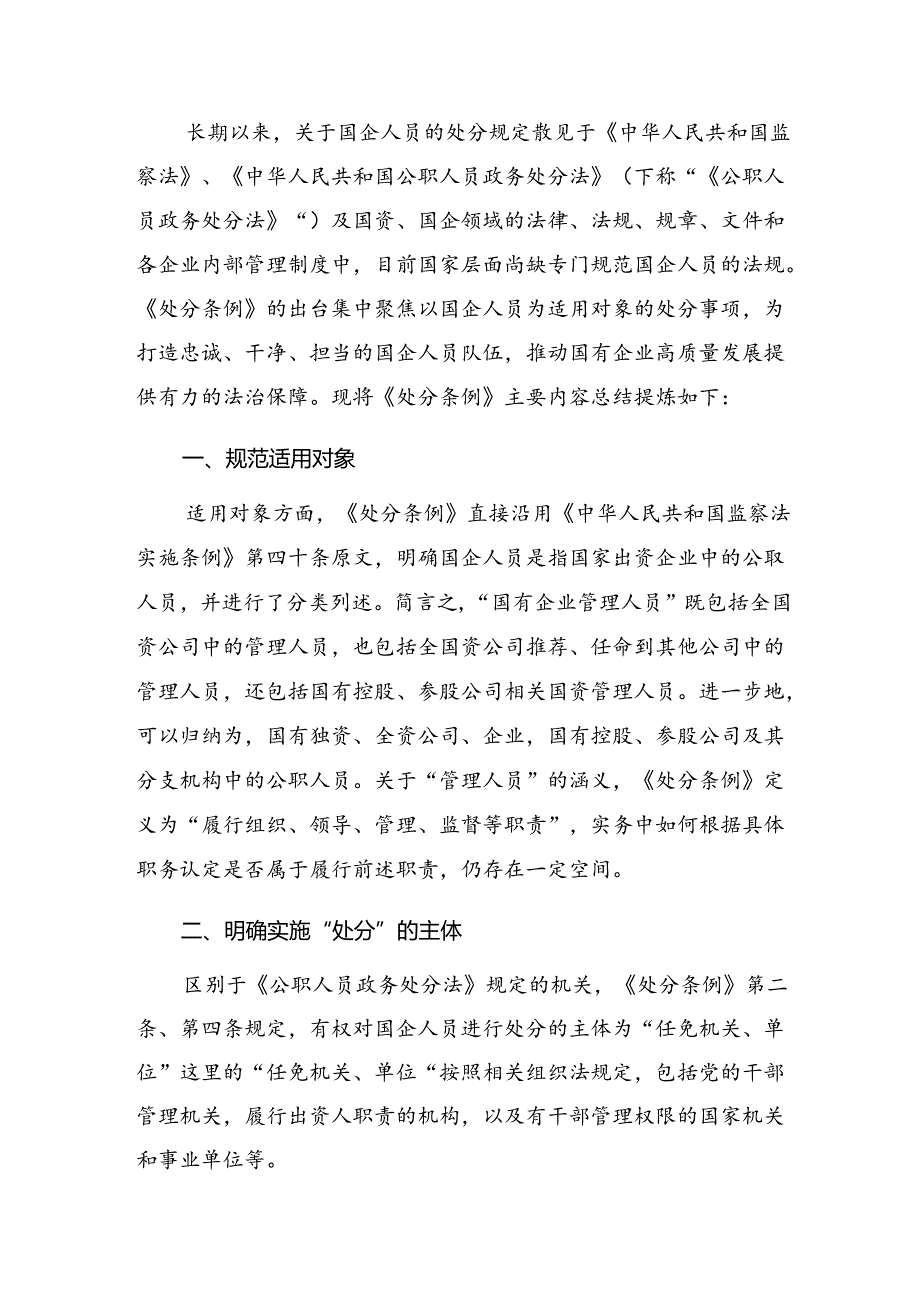 10篇汇编2024年度《国有企业管理人员处分条例》交流发言材料、心得.docx_第3页