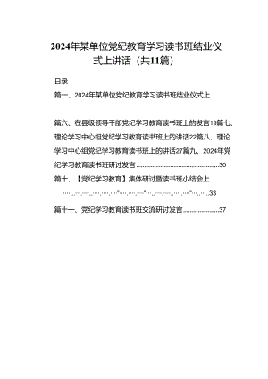 （11篇）2024年某单位党纪教育学习读书班结业仪式上讲话范文.docx