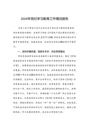 在学习贯彻2024年度党纪学习教育开展情况汇报8篇.docx