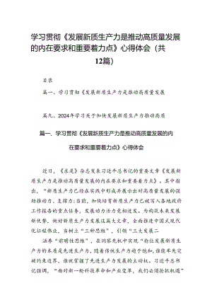 学习贯彻《发展新质生产力是推动高质量发展的内在要求和重要着力点》心得体会精选版【12篇】.docx