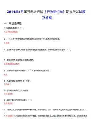 2014年1月国开电大专科《行政组织学》期末考试试题及答案.docx