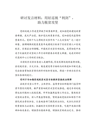 研讨发言材料：用好巡视“利剑”助力脱贫攻坚.docx