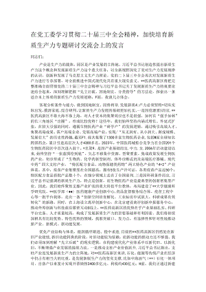 在党工委学习贯彻二十届三中全会精神加快培育新质生产力专题研讨交流会上的发言.docx