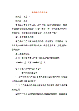 居间服务费协议书模板.docx