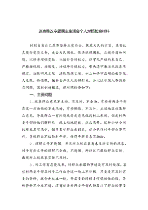 巡察整改专题民主生活会个人对照检查材料(5篇集合).docx