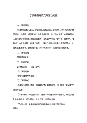 学校暑期阅读实践活动方案.docx