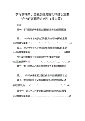 学习贯彻关于全面加强党的纪律建设重要论述的交流研讨材料范本11篇(最新精选).docx