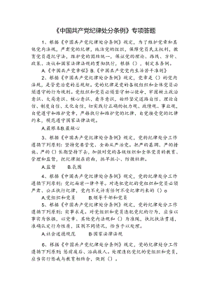 中国共产党纪律处分条例知识答题附答案.docx