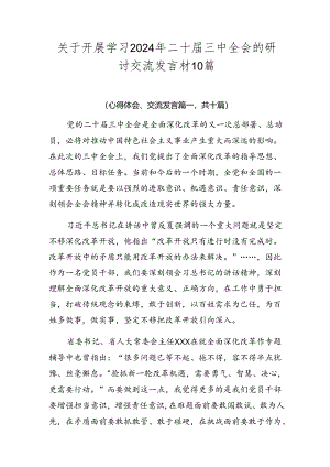 关于开展学习2024年二十届三中全会的研讨交流发言材10篇.docx