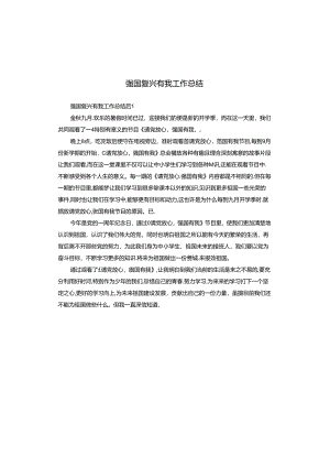 强国复兴有我工作总结.docx