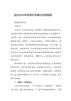 八篇校长2024年秋季开学第一课讲话稿.docx