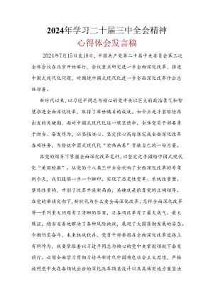 完整心得体会二十届三中全会精神_6篇合集.docx