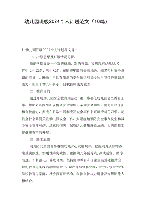 幼儿园班级2024个人计划范文（10篇）.docx