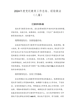 2024年度党纪教育工作总结、经验做法（八篇）.docx