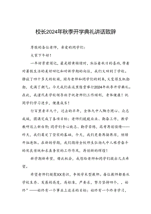 四篇2024年秋季学期校长开学典礼讲话稿.docx