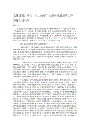 党课讲稿：深化“三大改革” 为推动发展新质生产力注入新动能.docx