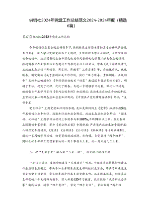 供销社2024年党建工作总结范文2024-2024年度(精选6篇).docx
