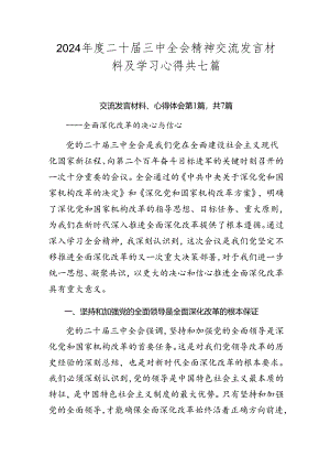 2024年度二十届三中全会精神交流发言材料及学习心得共七篇.docx