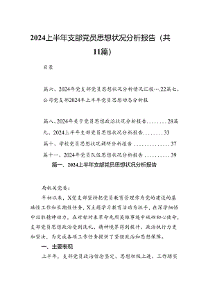 上半年支部党员思想状况分析报告11篇（最新版）.docx