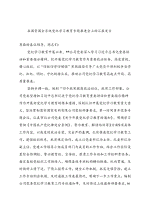 在国资国企系统党纪学习教育专题推进会上的汇报发言.docx