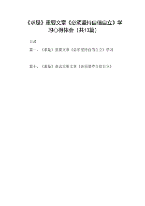 《求是》重要文章《必须坚持自信自立》学习心得体会（共13篇）.docx