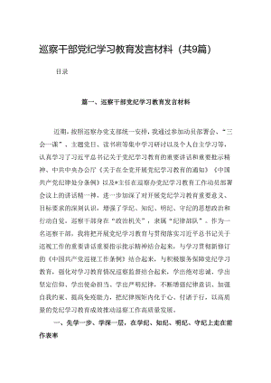 巡察干部党纪学习教育发言材料9篇（最新版）.docx