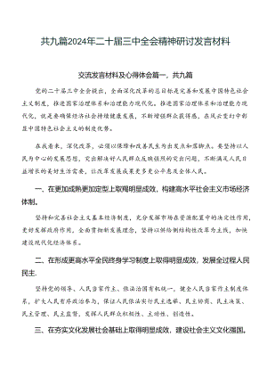 共九篇2024年二十届三中全会精神研讨发言材料.docx