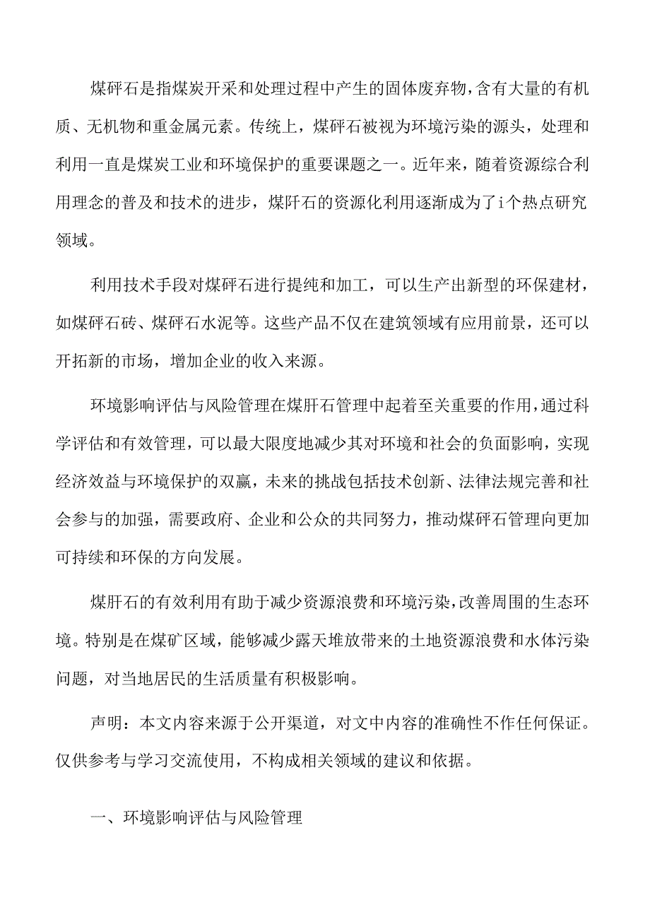 煤矸石专题研究:环境影响评估与风险管理.docx_第2页
