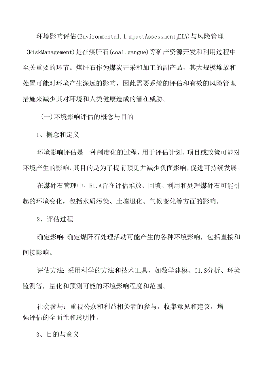 煤矸石专题研究:环境影响评估与风险管理.docx_第3页