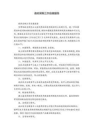 政府采购工作自查报告.docx