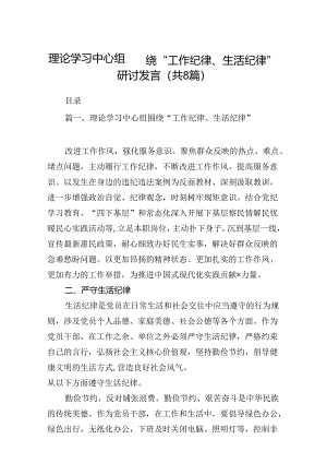 理论学习中心组围绕“工作纪律、生活纪律”研讨发言（共八篇）汇编.docx